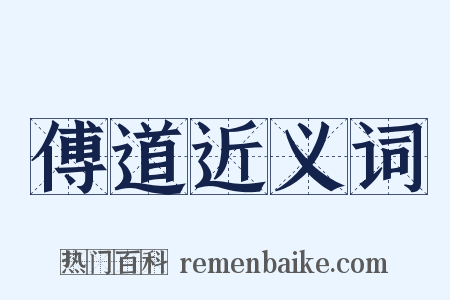 傅道近义词是什么意思的图片